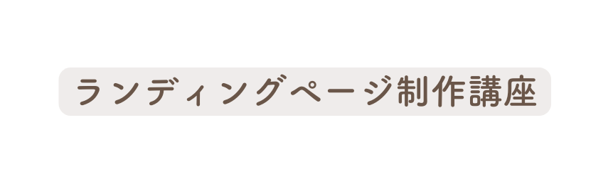 ランディングページ制作講座